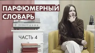 Парфюмерный словарь: часть 4