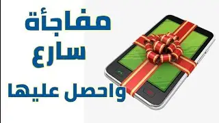 اربح هاتف مجاني في أول مسابقة على القناة Free Smartphone Giveaway