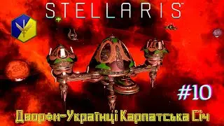 STELLARIS Дворфи-Українці Карпатська Січ! "Добрі" Сусіди - Серія #10