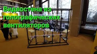 Видеостена из голографических вентиляторов 12 штук