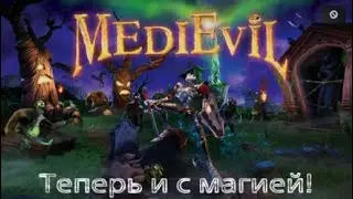 MediEvil / Трофей - Теперь и с магией!