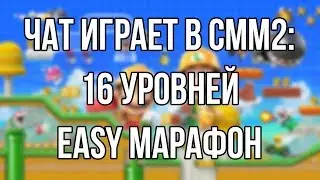 ЧАТ ИГРАЕТ В СММ2 БЕЗ СТРИМЕРА 😂 👌 💯 [16 LEVELS EASY ENDLESS BLINDFOLD]