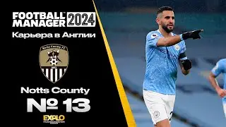 FM24 | КАРЬЕРА ЗА ТРЕНЕРА В FOOTBALL MANAGER | Notts County