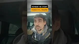 Не помогайте другим пока не попросят