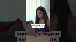 А вы тоже так делаете? #shorts #работа #удаленнаяработа #офисныйстиль