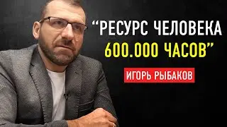 “Работать Нужно Головой, а не ЕБШ 24/7” Миллиардер Игорь Рыбаков