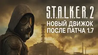 It's official. The new engine for STALKER 2 will be released after patch 1.7 or even 1.8.