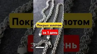 Позолота серебра. Золочение. Услуги. Украшения. #золото #позолота #золочение #серебро