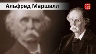 Выдающиеся экономисты мира. Альфред Маршалл