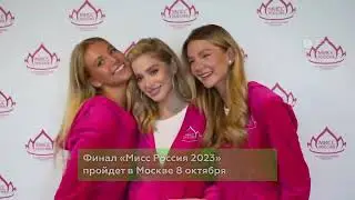 Кировчанка вошла в финал конкурса «Мисс Россия 2023»
