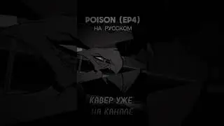 POISON | НА РУССКОМ | HAZBIN HOTEL | 4 ЭПИЗОД