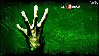 Left 4 Dead на 100% №10 - Комментарии разработчиков