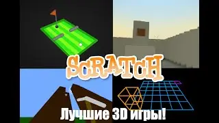 Scratch: топ 5 лучших игр в 3D, которые создали в Scratch