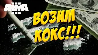 🔴 Аrma 3 Altis Life #33  Возим кокс!!!