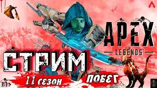 СТРИМ | Apex Legends  | НОВЫЙ СЕЗОН | ПОБЕГ | 11 СЕЗОН & ДЕНДИ (Dendi) | ИГРЫ ДЕТСТВА |  DENDI |