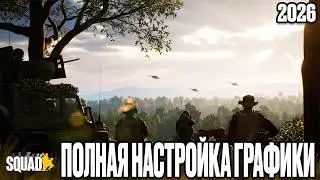 Настройка графики в игре SQUAD 2026 / Сквад