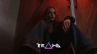 ТРЕК ПОД КЛЮЧ В СТИЛЕ 
