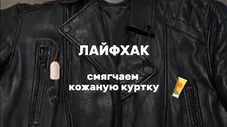 🧥 Как размягчить кожаную куртку в домашних условиях