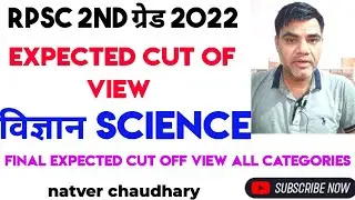 Rpsc 2nd grade 2022 science expected cut off view | वरिष्ठ अध्यापक 2022 विज्ञान  अनुमानित कटऑफ