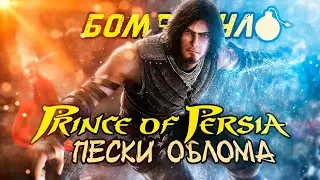 Prince of Persia: Пески Облома. Как погибла культовая серия