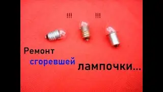 Ремонт с модернизацией. Лампочка. Лампа накаливания. Продление жизни старого осветительного прибора
