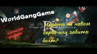#R2online #про новый сервак #куда пропал