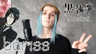 Тёмный Дворецкий OP1 на русском (Monochrome no Kiss) - bariss х brainlessless 