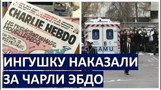 Ингушку ПОСАДИЛИ за Чарли Эбдо