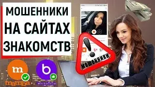МОШЕННИКИ НА САЙТАХ ЗНАКОМСТВ | Ugly Duckling - ОНЛАЙН ЗНАКОМСТВА