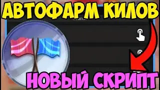 🏹 ЛУЧШИЙ СКРИПТ на АВТО-ФАРМ УБИЙСТВ Flag Wars! в Roblox! | УБИЛ ВСЕХ УРОКОВ НА КАРТЕ! 🏹