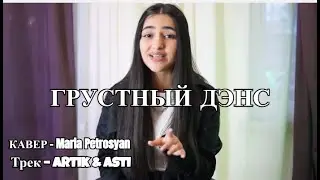 Грустный дэнс.Artik  Asti feat. Артем Качер / Maria Petrosyan - Грустный дэнс кавер.
