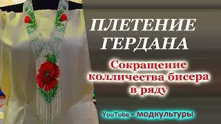 ПЛЕТЕНИЕ ГЕРДАНА  СОКРАЩЕНИЕ КОЛЛИЧЕСТВА БИСЕРА В РЯДУ.