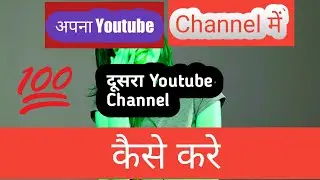 How To Add Second Channel on Your Youtube channel 2022 || My second channel