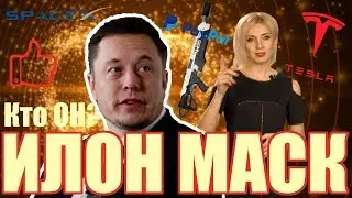 Илон Маск, кто он? История жизни Илона Маска | Мир Брендов с Даной Лакис