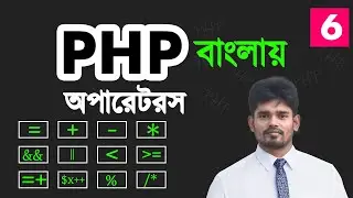 php operators bangla tutorial | arithmatic logical assignment comparison operators - 06