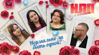 Нормально ли быть одной? | НЛП. О женском (2024)