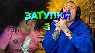 ЗАТУПКИ 3