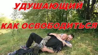 Удушающий захват, освобождение в уличном бою