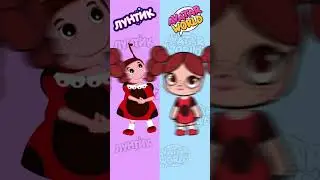 👆👆👆 ЛУНТИК В АВАТАР ВОРЛД ❤️