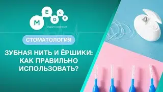 Зубная нить и ёршик  - как и зачем пользоваться?