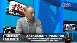 Программа  Инва  спорт . Спортивное ориентирование. (вып  10.)