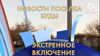 Новости Поселка Буды | ЭКСТРЕННОЕ ВКЛЮЧЕНИЕ 10/02/23