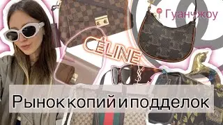 👜 РЫНОК КОПИЙ В ГУАНЧЖОУ // Chanel, Balenciaga, Louis Vuitton, Celine …