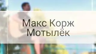 Макс Корж - Мотылёк (кавер на гитаре)