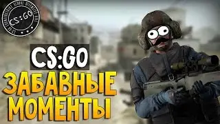 ЗАБАВНЫЕ МОМЕНТЫ CSGO-ПРИКОЛ