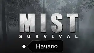 НАЧАЛО MIST (МОЙ ТУПИЗМ ШИКАРЕН)