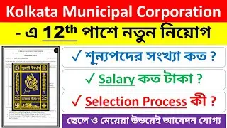 Kolkata Municipal Corporation Recruitment 2021 | KMC Recruitment 2021 | KMC New Vacancy | Govt Jobs