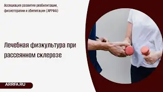 Лечебная физкультура при рассеянном склерозе