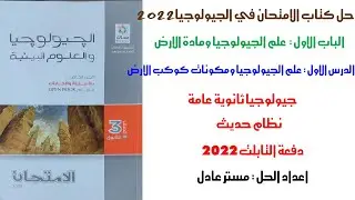 حل كتاب الامتحان جيولوجيا 2022 | الباب الاول | الدرس الاول | جيولوجيا 3 ثانوي دفعة التابلت 2022