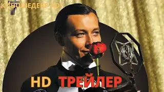 Немая жизнь  Русский ТРЕЙЛЕР 2024